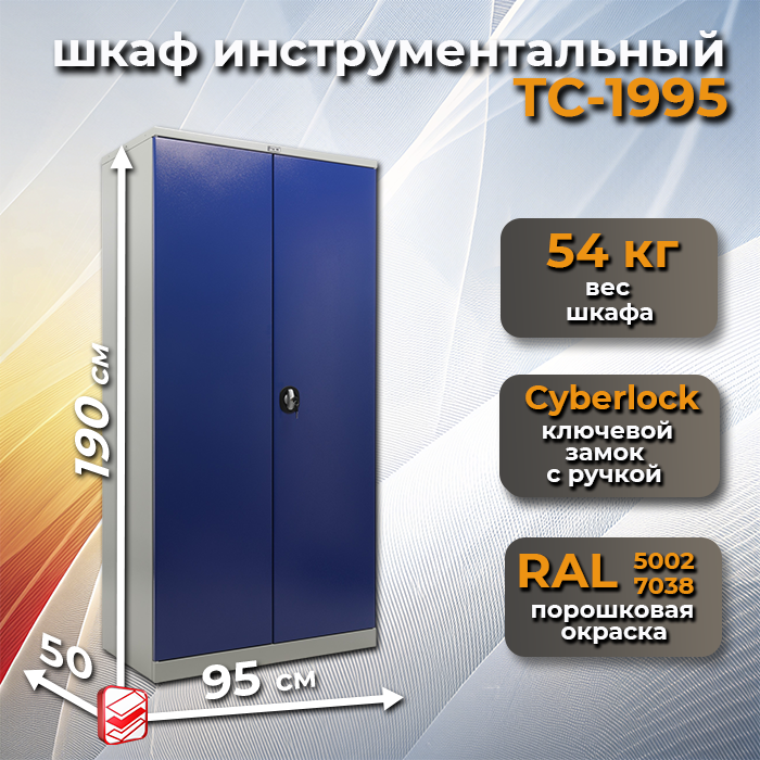 Шкаф инструментальный ТС-1995 (корпус)